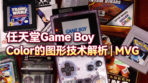 [中配]任天堂Game Boy Color的图形技术解析 | MVG - Modern Vintage Gamer