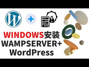如何在WINDOWS安装WAMPSERVER搭建WordPress网站