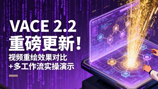 VACE 2.2 重磅更新！视频重绘效果对比 多工作流实操演示