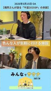 偶然さんが語る「サ道2025SP」の余韻