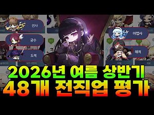 🔥직업선택이 고민될때 최고의 선택🔥 메이플스토리 2026년 상반기 48개 전직업 평가 / 장단점 및 체급 정리