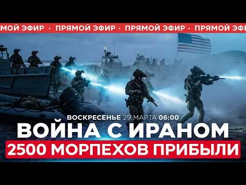 УСКОРЕННАЯ ДИСЛОКАЦИЯ. МОРСКАЯ ПЕХОТА США ПРИБЫЛА НА БЛИЖНИЙ ВОСТОК. СПЕЦЭФИР. 29 марта. 06:00