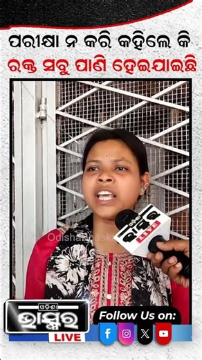 ମୋର ଏଗାର ବର୍ଷର ପୁଅକୁ ଯେଭଳି ସେ ଡାକ୍ତର ଓ ନର୍ସ...#odishabhaskar #shortsvideo #odishanews