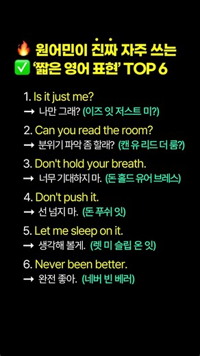 원어민이 자주 쓰는 짧은 영어 표현 6개📌