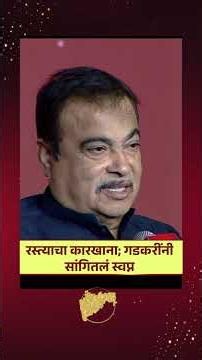 Pudhari Maha Icons 2026‌ | Nitin Gadkari | रस्त्याचा कारखाना; गडकरींनी सांगितलं स्वप्न