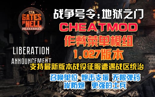 已经失效不用来问我了【战争号令:地狱之门】 cheatmod作弊菜单模组1.027如何使用及下载 [支持1.029正常游玩]