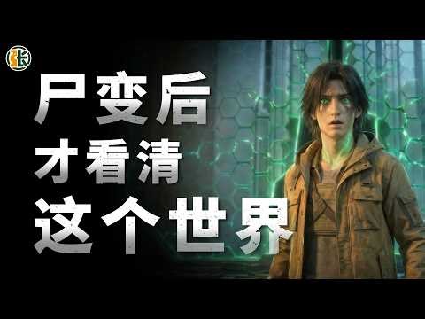 After becoming a zombie, I discovered the truth of the world! 变成丧尸后，我发现了世界的真相！