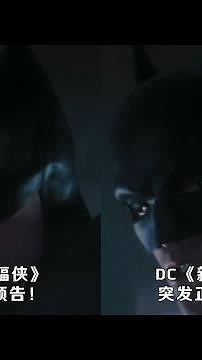 #新蝙蝠俠正式預告 ！最為血腥暴力的蝙蝠俠？@不2不叫周淑怡 #电影 #电影解说 #影视 #影视解说 #剧情