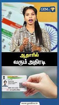 Aadhaar Card New Update | ஆதாரில் வரும் அதிரடி மாற்றம் ! 2025 | Gem tv