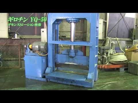 ギロチン型多用途切断機 ギロチン君 （YQ-50） デモンストレーション映像 その１