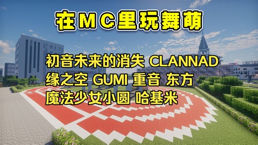 【红石音乐】缘之空|哈基米|初音未来的消失|魔法少女小圆|CLANNAD|东方|天真烂漫机能|快乐合成器|铁道唱歌|MC大电影【WMDC谱面确认】