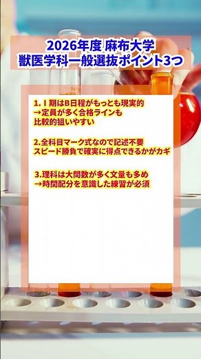 【獣医学生が分析】2026年度 麻布大学獣医学科・一般選抜の傾向と対策・勉強法を解説 #獣医学部
