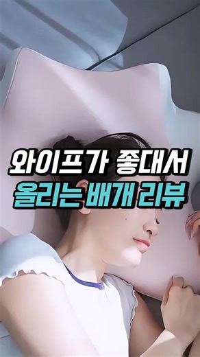 침대에서 폰 보다 목 뻐근한데…? 😵‍💫 📌 댓글에 “나도” 남기면 제품 정보 DM 드려요 ‼️ 팔로우 후 댓글 주셔야 정상 발송돼요 📌 프로필링크 No.30에서도 바로 확인 가능 👉 @jip.nam 하루 끝에 침대에 누우면 편해야 하는데, 폰 보다 보면 목이 먼저 아파요. 옆으로 누우면 팔 저리고 아침엔 목이 굳은 느낌 들고요 😮‍💨 그래서 목을 제대로 받쳐주는 힐링 베개를 쓰고 있어요. ✔️ 어떤 자세든 목 지지 ✔️ 옆으로 누워도 팔 저림 ↓ ✔️ 스트레칭 후 그대로 수면 ✨ 침대 폰타임 많은 분들께 추천이에요. #수면템 #목관리 #베개추천 #자세케어 #살림템