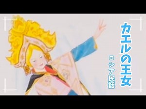 [The Frog Princess] Russian folk tale