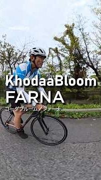 KhodaaBloom／FARNA（ファーナ）をヤマグチがインプレ！｜編集長ヤマグチの試乗インプレッション！🔥 #shorts #コーダブルーム #khodaabloom #ロードバイク