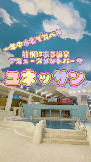 冬至に箱根のユネッサンで巨大ゆず風呂イベント！水着で楽しむ温泉アミューズメントパーク