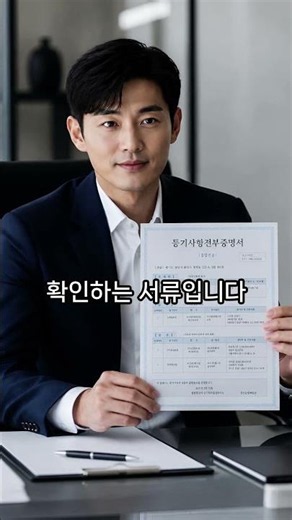 전세 계약 전 등기부등본만 보면 부족합니다 #금융상식 #돈버는꿀팁 #대출교과서