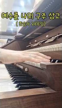 🎼 #예수로나의구주삼고 / 찬송가288장 / 📖갈라디아서2:20 / 회중찬송 / 오르간(Organ) / 예배반주 / 교회음악