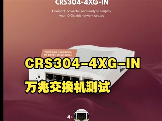 MikroTik CRS304-4XG-IN万兆交换机测试
