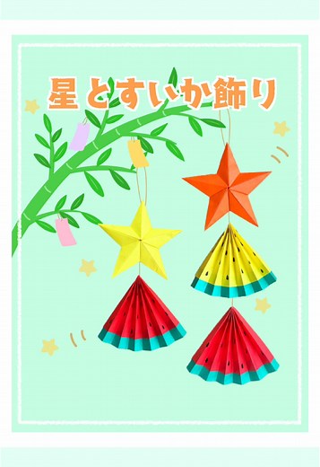 七夕飾りの折り紙で作る可愛いすいかと星