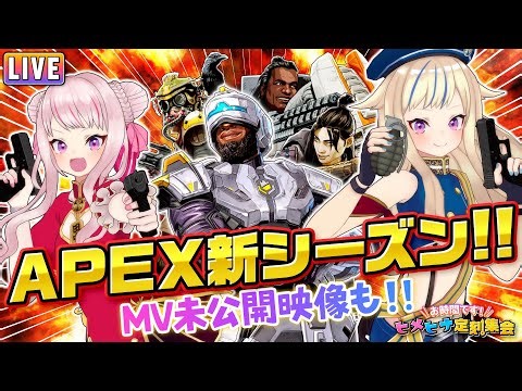 APEX新シーズンやるぞ！＠1 ＆ MV未公開映像！【ヒメヒナ定刻集会#23】