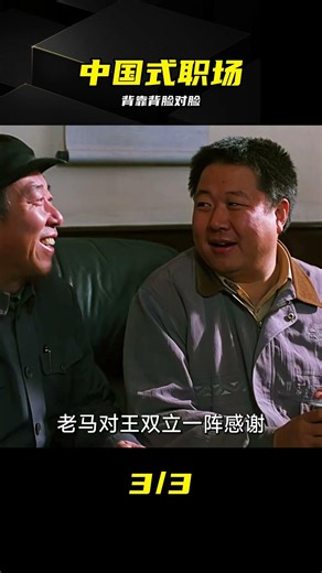 一部只有中國人才能看懂的冷門佳作《背靠背，臉對臉》 #背靠背脸对脸，中国式职场，冷门佳作，职场讽刺，国产电影