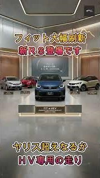 【新型フィット】ホンダ新型フィット大幅刷新！新「RS」はハイブリッド専用へ…ヤリス・ノートに勝てるか？【クルマのホンネ Officail】