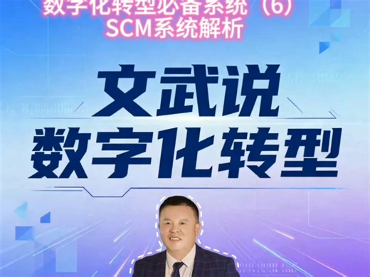 数字化转型必备系统（6）-SCM解析