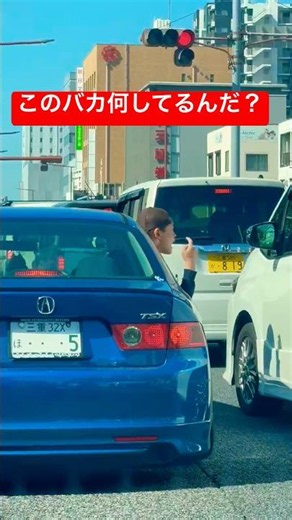 このバカ何してるんだ？#日本 #japan #car #車 #driving #japandrive #shorts #trending #fyp