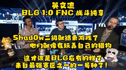 英文流激情解说BLG战胜FNC：这才是他们应有的样子 一场极致的碾压式胜利！