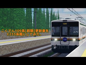 【こくでん鉄道】こくでん109系[前期]更新車をE233系風にしてみた。【ロブロックス鉄道】