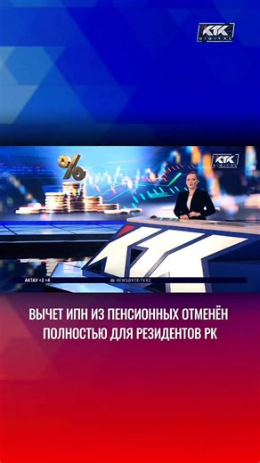 Вычеты ИПН из пенсионных выплат официально отменены. Напомню, нововведение заработало с 1 января нынешнего года, когда в силу вступил новый Налоговый кодекс. Автор: @abramovani 🔔Смотрите полный выпуск новостей на нашем YouTube канале Новости KTK ! | Телеканал КТК