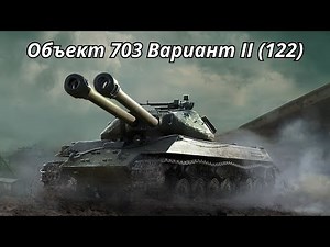 Object 703 Variant 2 (122) – a detailed review in World of Tanks