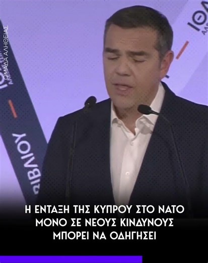 Τσίπρας: Η ένταξη της Κύπρου στο NATO, μόνο σε νέους κινδύνους μπορεί να οδηγήσει.