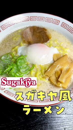 スガキヤのラーメンを10分で再現するレシピ