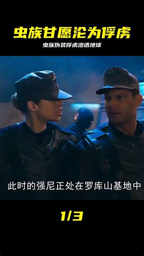 為了竊取資源，蟲族甘愿成為人類俘虜 差點將整個地球陪送 #虫族入侵，末日危机，科幻解说，文明博弈，外星生物
