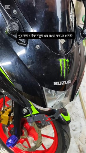 2.2K views · 36 reactions | Retrofit এ এখন সব ধরনের বাইক পলিশ করা হয়। #retrofit #bikeservice #bikeshop #colour #paintshop | Retrofit | Facebook