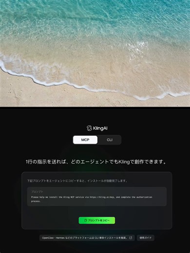 Kling AI が MCP に対応しました。これは、Kling が単なるWebサービスではなく、AI Agent が直接利用できる「機能」になったことを意味します。設定が完了すれば、AI Agent は MCP 経由で Kling AI を直接呼び出し、画像生成や動画生成などを自動で実行できます。これにより、プロンプトの作成・改善、画像や動画の生成、素材の一括作成など、AI Agent を活用したワークフローの自動化がより簡単になります。Codex、Claude、Cursor をはじめ、MCP に対応したローカル／デスクトップ AI Agent で利用できます🐰
