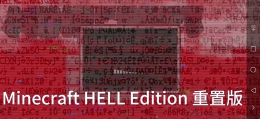 Minecraft HELL Edition 重置版