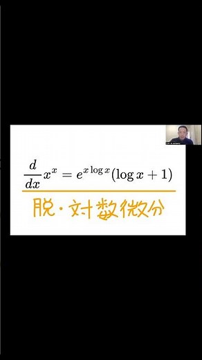 [Basics] Logarithmic differentiation is a pain to add words to, so I use the formula alone. #Math...