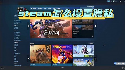 steam怎么设置隐私