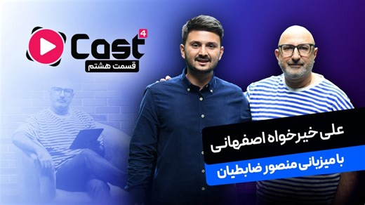 علی خیرخواه | مهمان قسمت هشتم | فصل چهارم آپارات کست