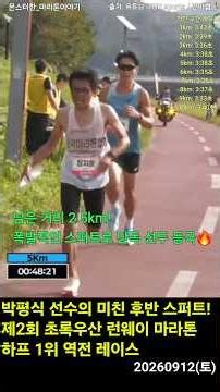 1:15:13! 하프 1위! 후반 3분 20초대 폭발적 스퍼트로 일궈낸 박평식 선수의 완벽한 네거티브 스플릿 레이스/ 제2회 초록우산 런웨이 마라톤 하프 풀스토리