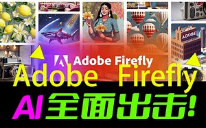 最新！傻瓜式AI软件Firefly全面开放注册！财大气粗的Adobe全域疯狂出击！