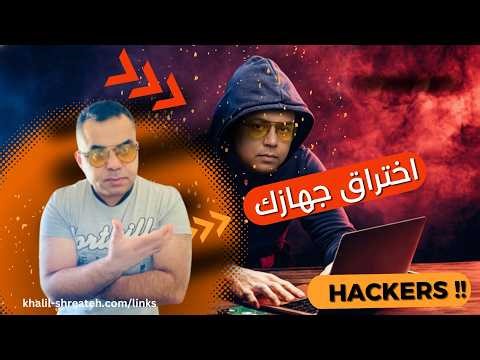 حماية نفسك من البرامج الضارة والمخترقين Protecting Yourself from Malware and Hackers