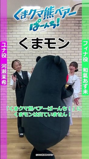 TVアニメ「くまクマ熊ベアーぱーんち！」くまモンと一緒！？