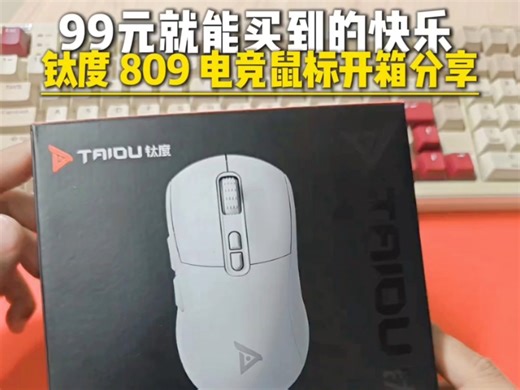 99元就能给一个男人带来极致的游戏快乐！ 钛度TSG-809千机伞三模电竞鼠标开箱分享！