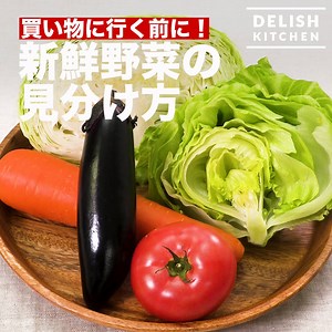 毎日の食生活で欠かせない『野菜』栄養が高い新鮮な野菜を食べたいですよね。 すぐに実践できる新鮮な野菜を見分けるコツをご紹介します！ お買い物に行く前に知っておけば、食卓のお料理がもっと美味しく健康的になりますよ♪ ＜レタス＞ ・切り口が白く綺麗 ・葉の色が濃すぎない ・持った時にふんわりと軽い ＜トマト＞ ・全体が均一な赤でひびがない ・へたが青々として立っている ＜なす＞ ・ツヤとハリがあり色が濃い ・へたの棘が鋭く触ると痛い ・形がふっくらと太くひょうたん型ではない ＜にんじん＞ ・葉の断面が細いなもの ・表面はでこぼこが少なくなめらか ・色が濃く先端が黒ずんでいない ＜キャベツ＞ ・レタスと同様に切り口が白く綺麗 ・葉の色が濃い ・芯の高さが全体の2/3以下で葉に隙間がない ※料理を楽しむにあたり、気をつけていただきたいこと https://corp.every.tv/cooking_notes 作ったらコメント欄にぜひ写真を載せて教えてください♪ | DELISH KITCHEN - デリッシュキッチン