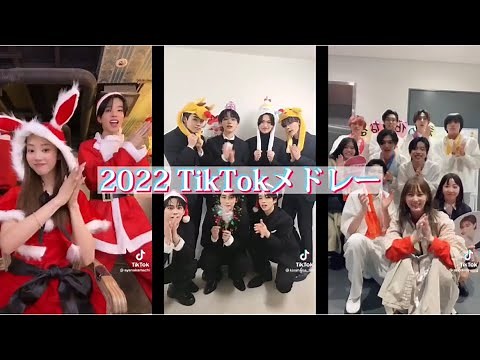 【TikTokメドレー】2022のTikTok集🎶