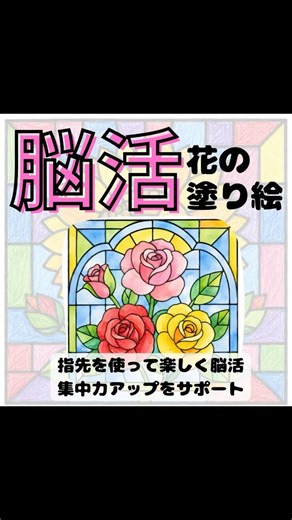 『脳活花の塗り絵』シンプルなステンドグラスをイメージした花の塗り絵です。Amazonからどうぞ！ #塗り絵 #amazon #プレゼントにおすすめ